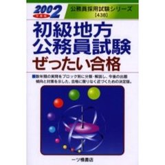 初級地方公務員試験ぜったい合格　２００２年度版