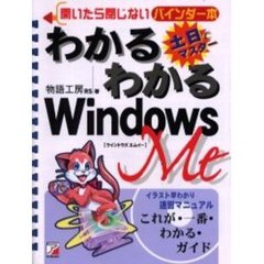 わかるわかるＷｉｎｄｏｗｓ　Ｍｅ　土日でマスター　イラスト早わかり速習マニュアル　これが・一番・わかる・ガイド