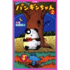 パンギンちゃん　２