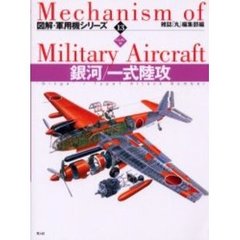 図解・軍用機シリーズ　１３　ハンディ判　銀河／一式陸攻