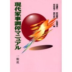 現代家事調停マニュアル