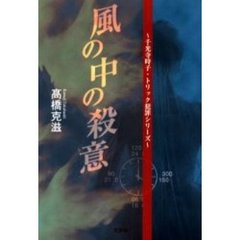風の中の殺意　千光寺時子・トリック犯罪シリーズ