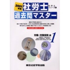 社労士過去問マスター　２００１年版１　労働・労働保険編