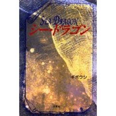 シー・ドラゴン