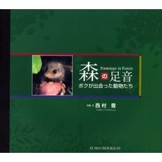 森の足音　ボクが出会った動物たち