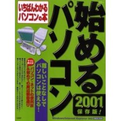 始めるパソコン２００１