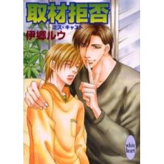取材拒否　ミス・キャスト