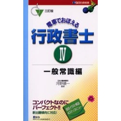 電車でおぼえる行政書士　４　３訂版　一般常識編