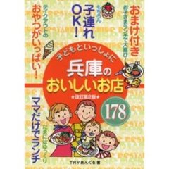子どもといっしょに兵庫のおいしいお店１７８　改訂第２版