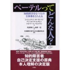 ペーテルってどんな人？　知的障害をもつ人の全体像をとらえる