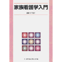 家族看護学入門