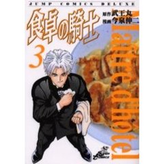食卓の騎士　　　３