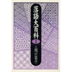 落語大百科　１