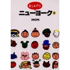 おしゃべりニューヨーク　　　３