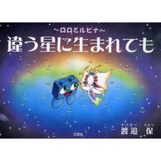 違う星に生まれても　ロロとルピナ