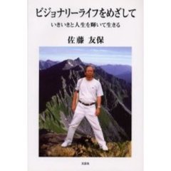 ビジョナリーライフをめざして　いきいきと人生を輝いて生きる