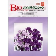 バイオテクニシャン　日本バイオ技術教育学会誌　Ｖｏｌ．８Ｎｏ．２（２０００秋号）