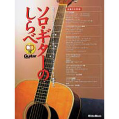 ソロ・ギターのしらべ　ＣＤ付