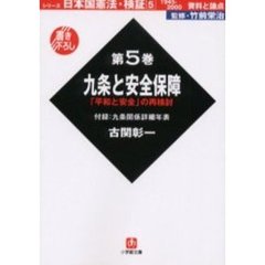 日本国憲法・検証１９４５－２０００資料と論点　第５巻　九条と安全保障