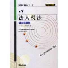 法人税法過去問題集　平成１３年度版