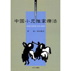 中国小児推拿療法　三千年の歴史と実践を誇