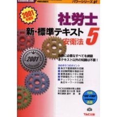 社労士新・標準テキスト　５　安衛法