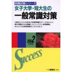 女子大学・短大生の一般常識対策　２００２年度版