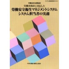 労働省指針に対応した労働安全衛生マネジメントシステムシステム担当者の実務　システム担当者研修用テキスト
