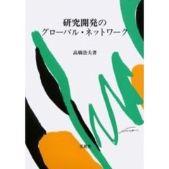 研究開発のグローバル・ネットワーク