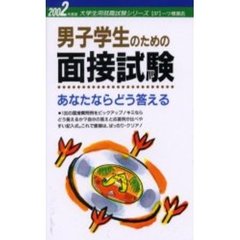 男子学生のための面接試験あなたならどう答える　２００２年度版