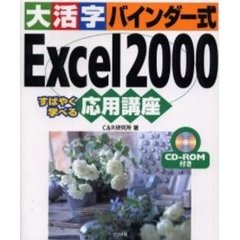 大活字バインダー式Ｅｘｃｅｌ２０００応用講座　すばやく学べる