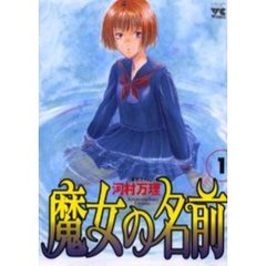 魔女の名前　　　１