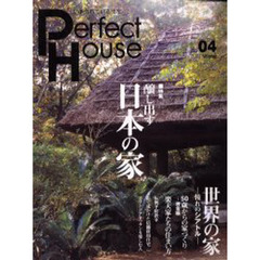 パーフェクト・ハウス　いま売れている住宅　２００１年／０４号　醸し出す日本の家＆世界の家－シアトル