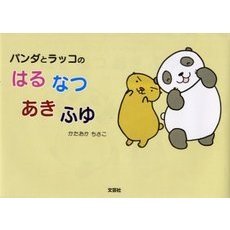 パンダとラッコのはるなつあきふゆ
