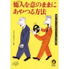 他人（ひと）を意のままにあやつる方法