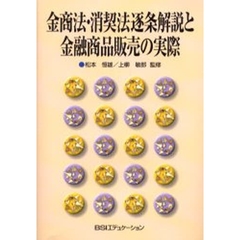 金商法・消契法逐条解説と金融商品販売の実際