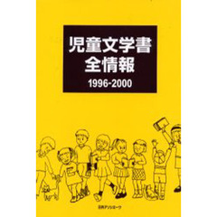 児童文学書全情報　１９９６－２０００