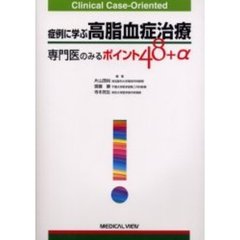 症例に学ぶ高脂血症治療　専門医のみるポイント４８＋α