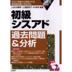 初級シスアド過去問題＆分析　２００１年春から実施される新制度試験に完全対応　２００１年版