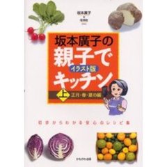 坂本広子の親子でキッチン　イラスト版　上　初歩からわかる安心のレシピ集　正月・春・夏の編