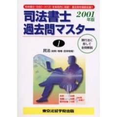 司法書士過去問マスター　現行法に即して全問解説　２００１年版１　民法　総則・物権・担保物権