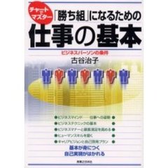 「勝ち組」になるための仕事の基本　チャートでマスター　ビジネスパーソンの条件
