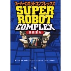 スーパーロボットコンプレックス　Ｍａｋｅ　ａｎ　ｅｘｈａｕｓｔｉｖｅ　ｉｎｑｕｉｒｙ　ｉｎｔｏ　ｒｏｂｏｔ！