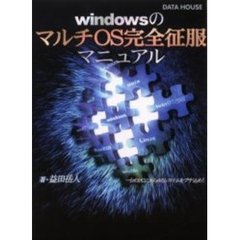 ｗｉｎｄｏｗｓのマルチＯＳ完全征服マニュアル　一台のＰＣにあらゆるシステムをブチ込め！