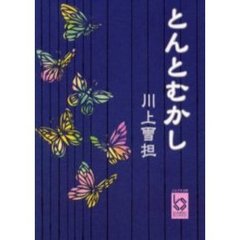 とんとむかし