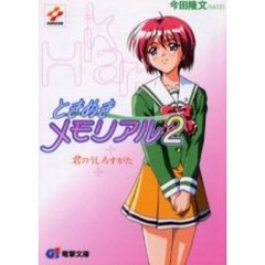 ときめきメモリアル２　君のうしろすがた
