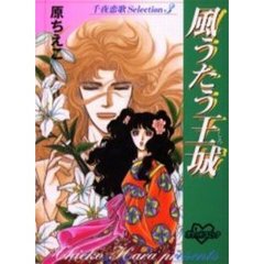 千夜恋歌　Ｓｅｌｅｃｔｉｏｎ　　　３