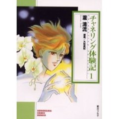 チャネリング体験記　１