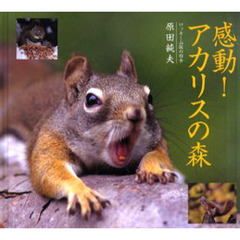 感動！アカリスの森　ロッキー山脈の四季