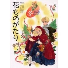 超爆安 花ものがたり 春 えりか 立原えりか ５巻セット 本